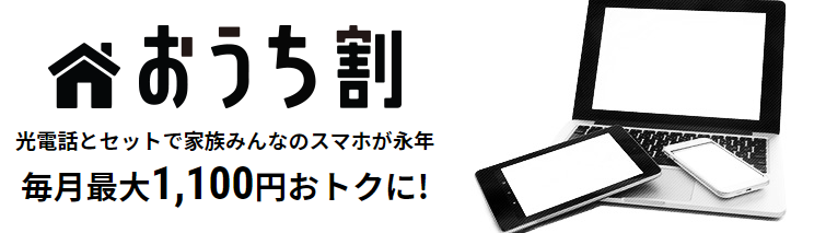 「おうち割 光セット」について