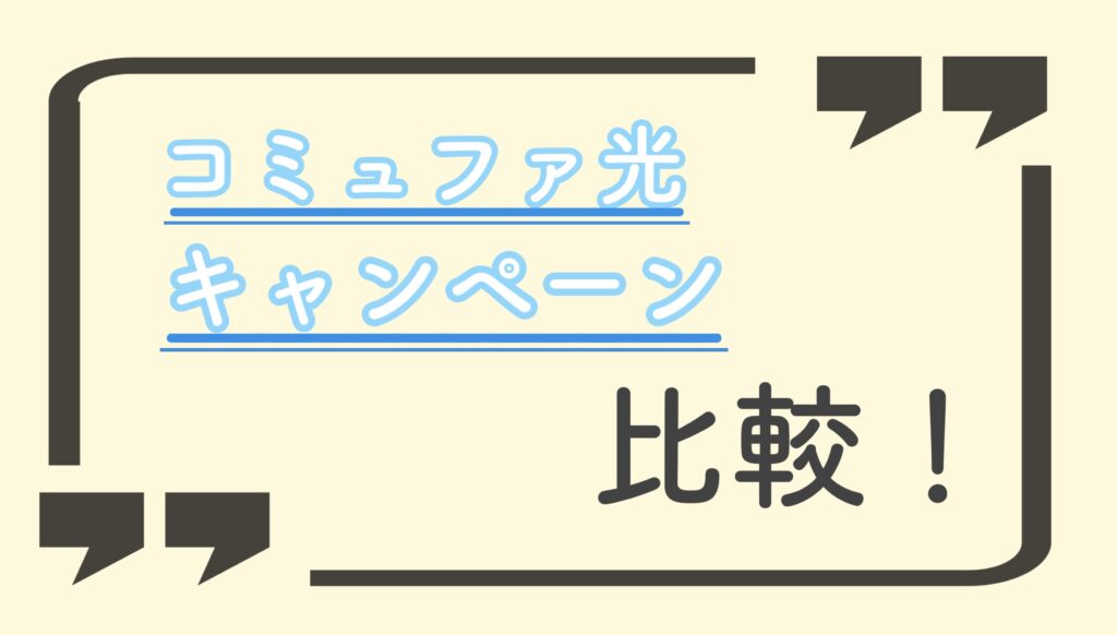 【2022年11月】コミュファ光キャンペーン窓口を比較！第1位はNNコミュニケーションズ‼