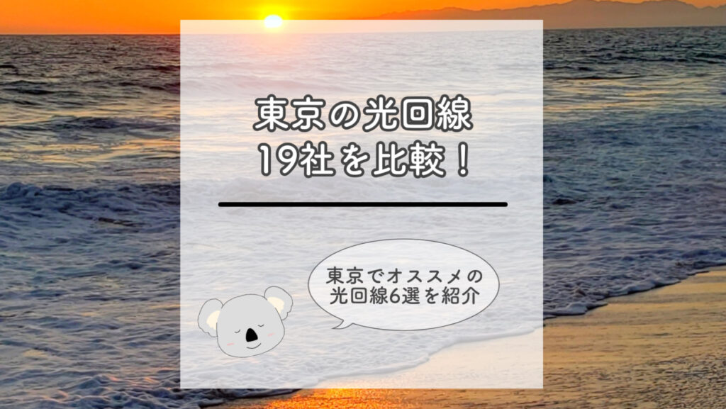 東京の光回線19社を徹底比較！【オススメの光回線6選を紹介】