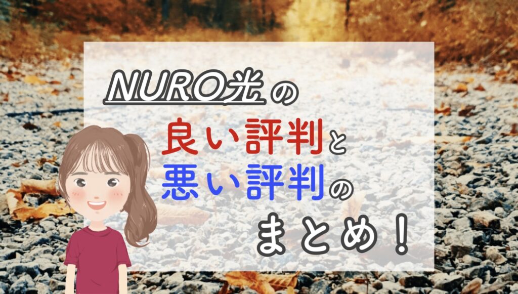 NURO光の良い評判と悪い評判のまとめ【オススメできる光回線です】