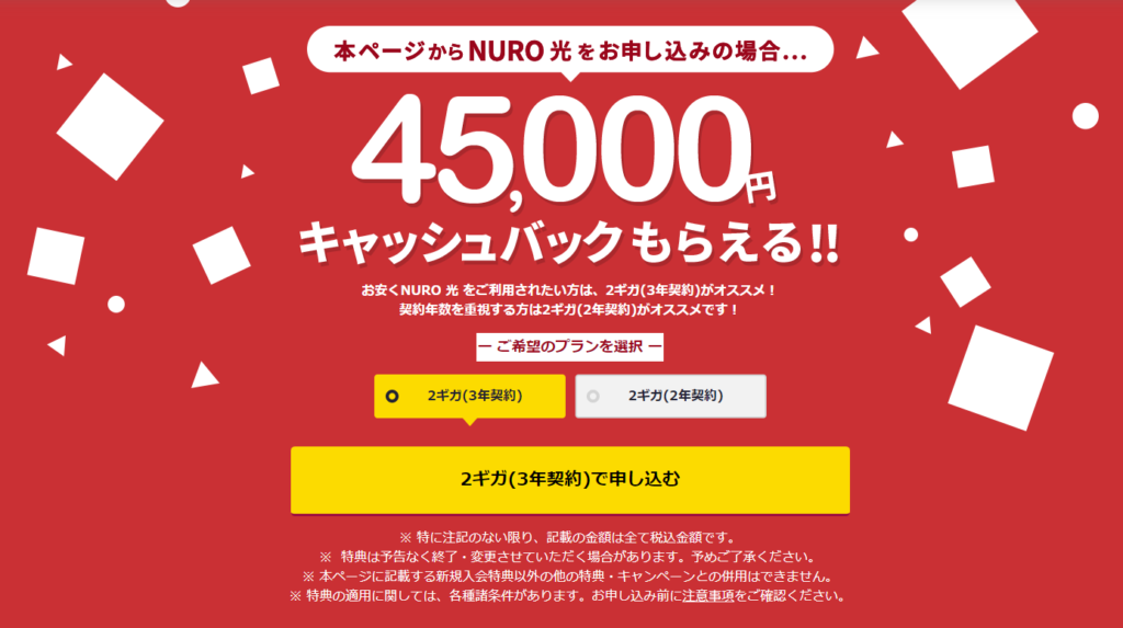 申し込みは【NURO公式 特設サイト】から