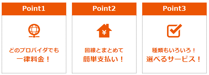 auひかりのプロバイダは、以下の3つの特徴があります。