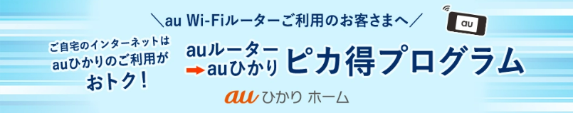 auひかり ピカ得プログラム