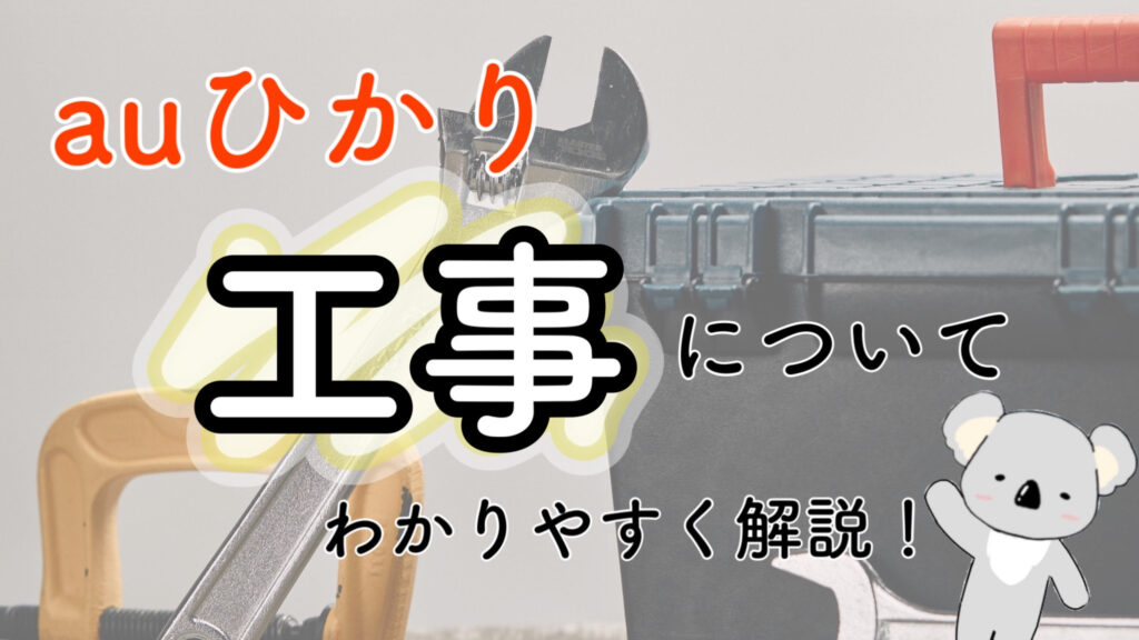 auひかりの工事（内容・費用・流れetc...）についてわかりやすく解説！