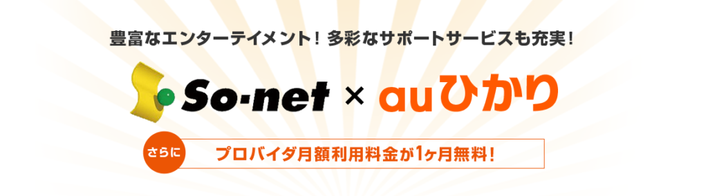 auひかりオススメのプロバイダは【So-net】