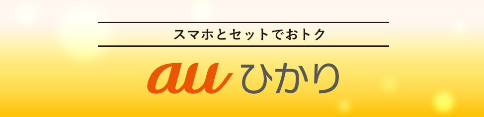 auひかりの公式キャンペーン