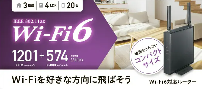 ☑Wi-Fi6ルーターについて