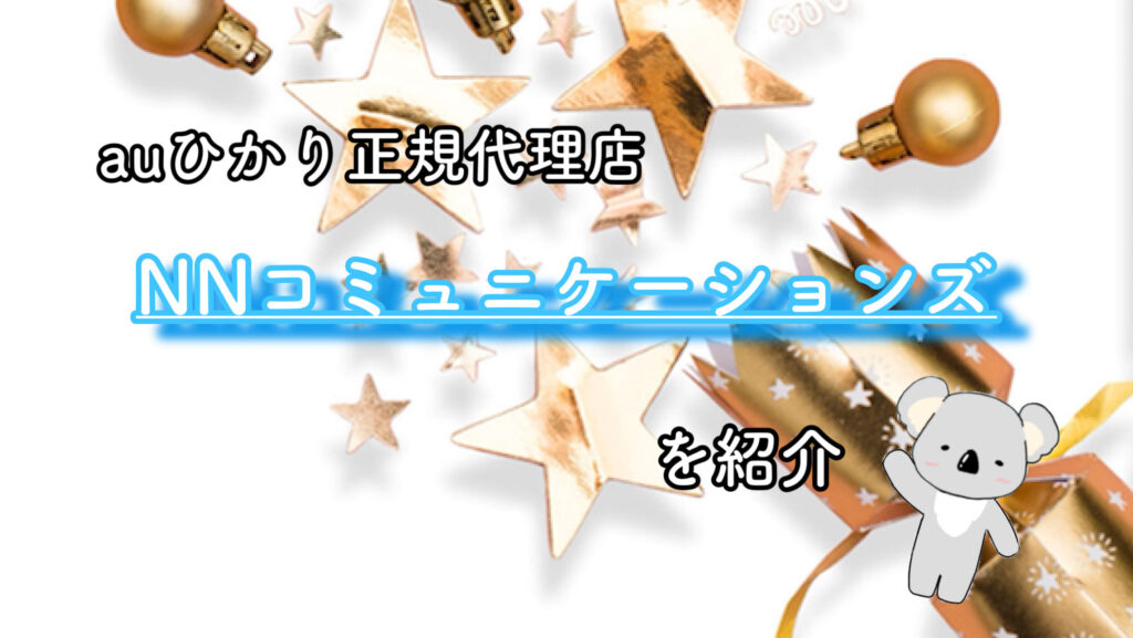 1番オススメの申し込み窓口【NNコミュニケーションズ】について徹底解説！