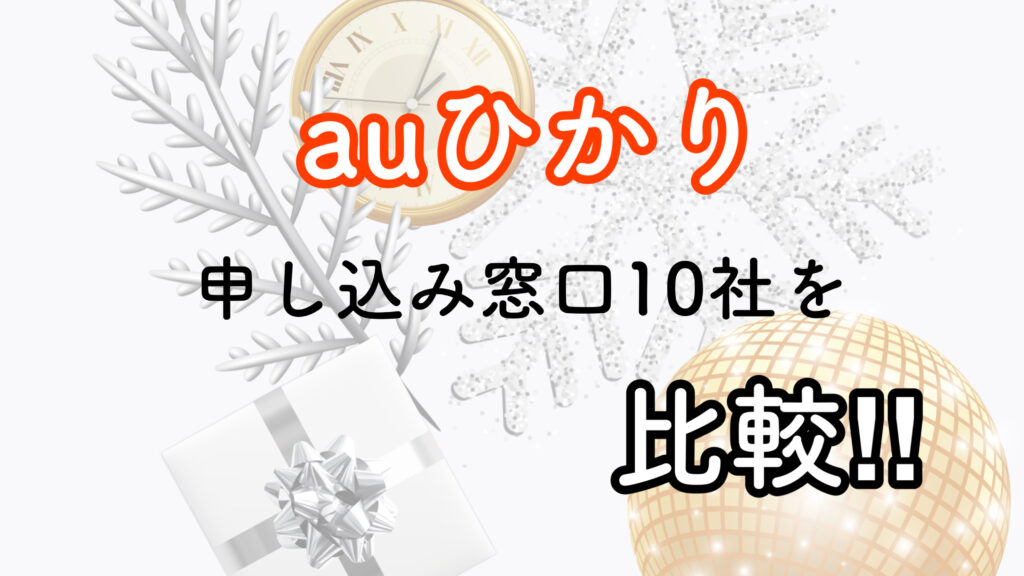 auひかり申込窓口10社を比較！【NNコミュニケーションズが1番オススメ】