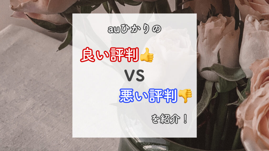 auひかりの良い評判・悪い評判は？【オススメな人とオススメの窓口を紹介】