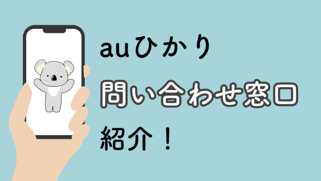 auひかりの問い合わせ窓口を紹介！電話、メール、チャットetc...