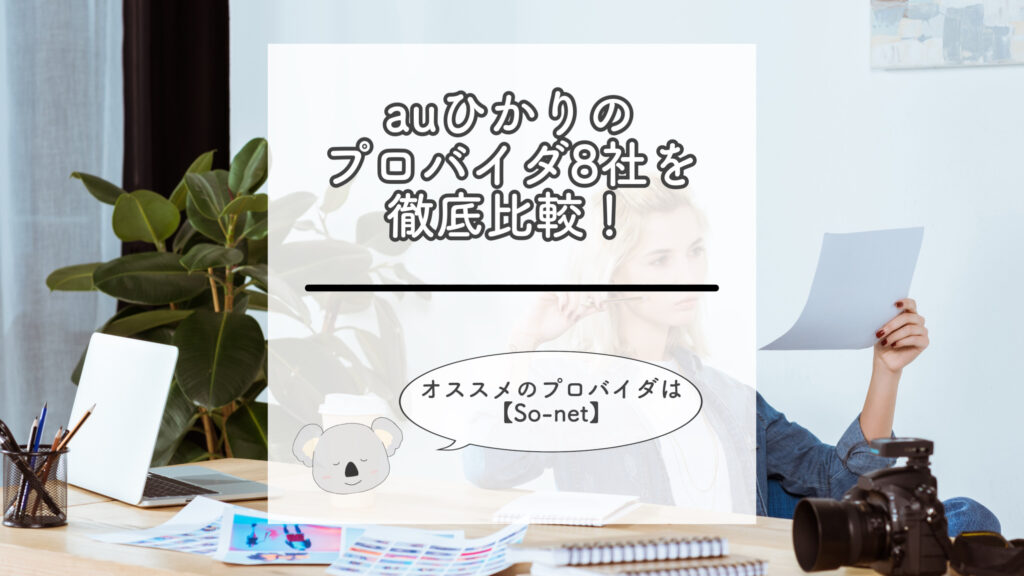 auひかりのプロバイダを比較！【オススメのプロバイダはSo-net】