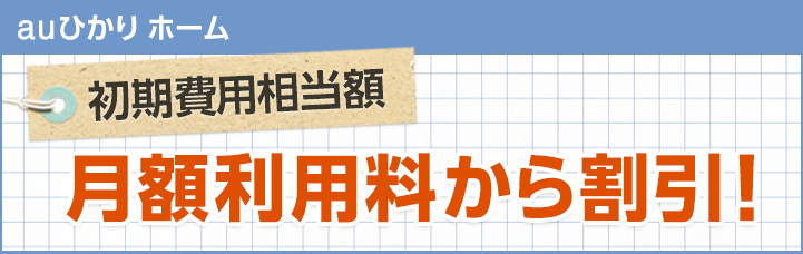 auひかりの工事費が実質無料になるキャンペーン