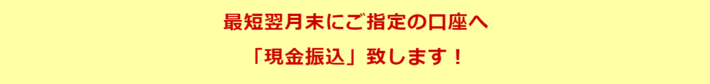 キャッシュバックの振り込み時期が早い