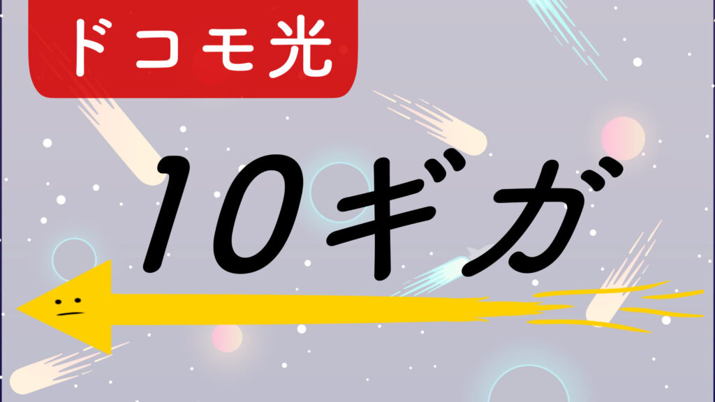 ドコモ光10ギガを徹底解説！対応エリアや料金、口コミ・評判、オススメな人etc...