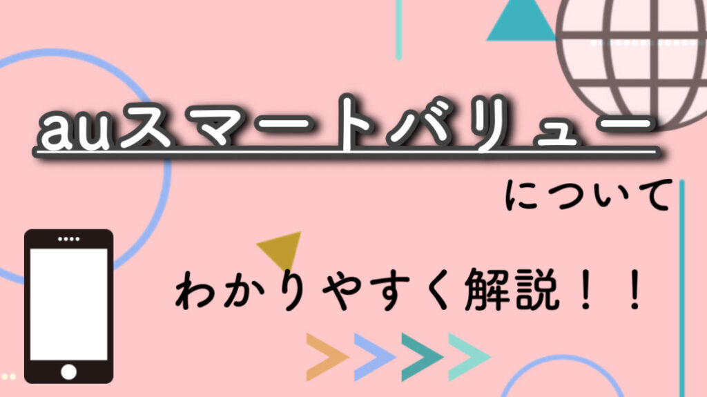 auスマートバリューの割引額・適用条件・申し込み方法・注意点を解説！