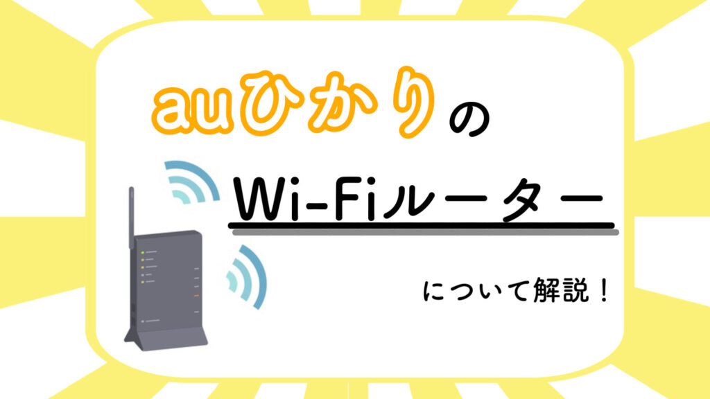 auひかりのWi-Fiルーターをお得に利用する方法【無料でレンタルできます】