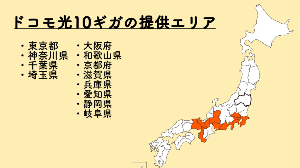 ドコモ光１０ギガの提供エリア